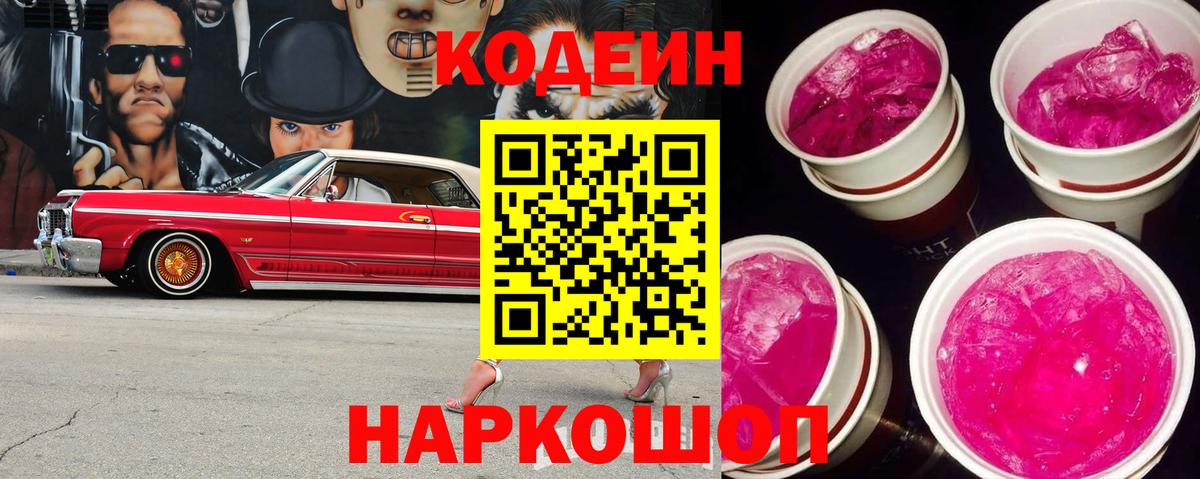 Кодеин Purple Drank  Вход с VPN  Тверь  Кодеиновый сироп Lean Purple Drank 
